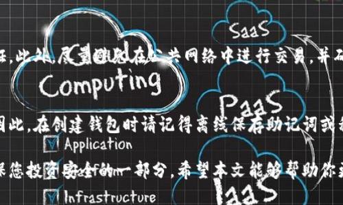   如何将比特币导入钱包：全面指南 / 
 guanjianci 比特币, 导入钱包, 加密货币, 区块链 /guanjianci 

近年来，比特币作为一种数字货币，吸引了越来越多的投资者和用户。随着数字资产的增长，了解如何安全有效地管理和储存这些资产显得尤为重要。本文将详细介绍比特币导入钱包的相关步骤和注意事项，旨在帮助用户更好地理解这一过程。

一、比特币钱包的种类
在开始导入比特币之前，首先需要了解比特币钱包的不同种类。一般来说，比特币钱包可以分为以下几种：
ul
    listrong软件钱包：/strong包括桌面钱包和手机钱包。桌面钱包需安装在计算机上，而手机钱包则通过应用程序运行，便于移动使用。/li
    listrong硬件钱包：/strong这是专门用于存储加密货币的物理设备。因其高安全性，受到许多投资者的青睐。/li
    listrong纸钱包：/strong即将比特币的私钥和公钥打印出来，存放在纸上。这种方式是完全离线的，但如果纸张丢失或损坏，资产也会面临风险。/li
/ul

二、选择合适的钱包
选择钱包时，需要考虑一些关键因素：
ul
    listrong安全性：/strong确保选择的钱包具有良好的安全性能，比如支持双重身份验证、加密存储等。/li
    listrong用户体验：/strong不同钱包在操作上有很大的差异，用户应选择自己更容易上手的款式。/li
    listrong备份功能：/strong优秀的钱包应该支持数据备份，以防用户设备损坏或丢失。/li
/ul

三、导入比特币的步骤
导入比特币的步骤主要取决于您已经拥有比特币的形式，比如是否是私钥或助记词。以下是几种常见的导入方式：

h41. 导入私钥/h4
如果您已经有比特币的私钥，可以按照以下步骤导入：
ol
    li在钱包中找到“导入私钥”或“恢复钱包”选项。/li
    li输入您的私钥，该私钥通常是一个长字符串。/li
    li确认导入，钱包将会自动同步并显示相应的比特币余额。/li
/ol

h42. 使用助记词/h4
助记词是一组简短的单词，通常由12个或24个单词组成，是一种恢复钱包的常用方式。导入步骤如下：
ol
    li在钱包界面中选择“使用助记词导入”或“恢复钱包”。/li
    li输入您的助记词，按顺序确保无误。/li
    li确认导入后，钱包将连接到区块链，展示您所拥有的比特币余额。/li
/ol

h43. 通过二维码导入/h4
一些钱包支持通过扫描二维码的方式导入，例如在另一台设备上生成的比特币地址。步骤如下：
ol
    li在获得比特币的钱包应用中生成二维码。/li
    li在您的钱包中选择“扫描二维码”或“导入二维码”。/li
    li确认后，等待同步，您将看到相应的余额。/li
/ol

四、注意事项
导入比特币时，有几个重要的注意事项：
ul
    listrong小心私钥：/strong私钥是访问您比特币的唯一凭证，任何人如果掌握了您的私钥，都能完全控制您的比特币资产。因此，请务必妥善保管。/li
    listrong选择可信赖的钱包：/strong市场上有许多比特币钱包，但并非所有钱包都可靠。请选择业界口碑好、经验丰富的钱包服务提供者。/li
    listrong保持软件更新：/strong定期更新钱包软件，以确保您使用最新版，获得最新的安全保障。/li
/ul

五、常见问题解答

h41. 如何确认我的比特币已成功导入？/h4
您可以通过打开钱包后查看余额来确认比特币是否成功导入。大多数钱包在连接区块链后都会显示您的资产。如果长时间没有显示，建议再检查一遍私钥或助记词是否输入正确。

h42. 导入比特币时发生错误该怎么办？/h4
首先，确认您所输入的私钥或助记词是否准确。如果您多次尝试仍旧失败，则建议重新启动钱包或联系该钱包的技术支持以获取帮助。

h43. 我可以将比特币从一个钱包导入到另一个钱包吗？/h4
是的，您可以将比特币从一个钱包导入到另一个钱包。此过程包括获取源钱包的私钥或助记词，然后在目标钱包中按照上述步骤进行导入。务必确保安全。

h44. 大量导入比特币是否有哪些特别注意事项？/h4
若要导入大量比特币，首先确保目标钱包能够承载您的全部资产。其次，考虑到大量资金的安全性，建议使用硬件钱包，并确保备份所有相关信息（如私钥、助记词等）。可以在几次小批量转入后，再全面转入。

h45. 如何确保我的比特币钱包安全？/h4
保护比特币钱包的安全可以从多方面进行：定期更新钱包软件，使用强密码，以及启用双重身份验证。此外，尽量避免在公共网络中进行交易，并确保在可靠的设备上操作。

h46. 如果我的钱包丢失，我还能找回我的比特币吗？/h4
如果您丢失了钱包，但保留了助记词或私钥，可以通过输入这些信息在任何兼容钱包中恢复资产。因此，在创建钱包时请记得离线保存助记词或私钥。

综上所述，了解如何将比特币导入钱包对每位投资者都至关重要。这不仅关乎资产的管理，也是确保您投资安全的一部分。希望本文能够帮助你更清晰地了解这一过程，并在实际操作中得心应手。