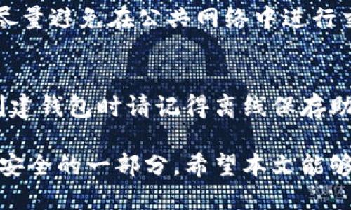   如何将比特币导入钱包：全面指南 / 
 guanjianci 比特币, 导入钱包, 加密货币, 区块链 /guanjianci 

近年来，比特币作为一种数字货币，吸引了越来越多的投资者和用户。随着数字资产的增长，了解如何安全有效地管理和储存这些资产显得尤为重要。本文将详细介绍比特币导入钱包的相关步骤和注意事项，旨在帮助用户更好地理解这一过程。

一、比特币钱包的种类
在开始导入比特币之前，首先需要了解比特币钱包的不同种类。一般来说，比特币钱包可以分为以下几种：
ul
    listrong软件钱包：/strong包括桌面钱包和手机钱包。桌面钱包需安装在计算机上，而手机钱包则通过应用程序运行，便于移动使用。/li
    listrong硬件钱包：/strong这是专门用于存储加密货币的物理设备。因其高安全性，受到许多投资者的青睐。/li
    listrong纸钱包：/strong即将比特币的私钥和公钥打印出来，存放在纸上。这种方式是完全离线的，但如果纸张丢失或损坏，资产也会面临风险。/li
/ul

二、选择合适的钱包
选择钱包时，需要考虑一些关键因素：
ul
    listrong安全性：/strong确保选择的钱包具有良好的安全性能，比如支持双重身份验证、加密存储等。/li
    listrong用户体验：/strong不同钱包在操作上有很大的差异，用户应选择自己更容易上手的款式。/li
    listrong备份功能：/strong优秀的钱包应该支持数据备份，以防用户设备损坏或丢失。/li
/ul

三、导入比特币的步骤
导入比特币的步骤主要取决于您已经拥有比特币的形式，比如是否是私钥或助记词。以下是几种常见的导入方式：

h41. 导入私钥/h4
如果您已经有比特币的私钥，可以按照以下步骤导入：
ol
    li在钱包中找到“导入私钥”或“恢复钱包”选项。/li
    li输入您的私钥，该私钥通常是一个长字符串。/li
    li确认导入，钱包将会自动同步并显示相应的比特币余额。/li
/ol

h42. 使用助记词/h4
助记词是一组简短的单词，通常由12个或24个单词组成，是一种恢复钱包的常用方式。导入步骤如下：
ol
    li在钱包界面中选择“使用助记词导入”或“恢复钱包”。/li
    li输入您的助记词，按顺序确保无误。/li
    li确认导入后，钱包将连接到区块链，展示您所拥有的比特币余额。/li
/ol

h43. 通过二维码导入/h4
一些钱包支持通过扫描二维码的方式导入，例如在另一台设备上生成的比特币地址。步骤如下：
ol
    li在获得比特币的钱包应用中生成二维码。/li
    li在您的钱包中选择“扫描二维码”或“导入二维码”。/li
    li确认后，等待同步，您将看到相应的余额。/li
/ol

四、注意事项
导入比特币时，有几个重要的注意事项：
ul
    listrong小心私钥：/strong私钥是访问您比特币的唯一凭证，任何人如果掌握了您的私钥，都能完全控制您的比特币资产。因此，请务必妥善保管。/li
    listrong选择可信赖的钱包：/strong市场上有许多比特币钱包，但并非所有钱包都可靠。请选择业界口碑好、经验丰富的钱包服务提供者。/li
    listrong保持软件更新：/strong定期更新钱包软件，以确保您使用最新版，获得最新的安全保障。/li
/ul

五、常见问题解答

h41. 如何确认我的比特币已成功导入？/h4
您可以通过打开钱包后查看余额来确认比特币是否成功导入。大多数钱包在连接区块链后都会显示您的资产。如果长时间没有显示，建议再检查一遍私钥或助记词是否输入正确。

h42. 导入比特币时发生错误该怎么办？/h4
首先，确认您所输入的私钥或助记词是否准确。如果您多次尝试仍旧失败，则建议重新启动钱包或联系该钱包的技术支持以获取帮助。

h43. 我可以将比特币从一个钱包导入到另一个钱包吗？/h4
是的，您可以将比特币从一个钱包导入到另一个钱包。此过程包括获取源钱包的私钥或助记词，然后在目标钱包中按照上述步骤进行导入。务必确保安全。

h44. 大量导入比特币是否有哪些特别注意事项？/h4
若要导入大量比特币，首先确保目标钱包能够承载您的全部资产。其次，考虑到大量资金的安全性，建议使用硬件钱包，并确保备份所有相关信息（如私钥、助记词等）。可以在几次小批量转入后，再全面转入。

h45. 如何确保我的比特币钱包安全？/h4
保护比特币钱包的安全可以从多方面进行：定期更新钱包软件，使用强密码，以及启用双重身份验证。此外，尽量避免在公共网络中进行交易，并确保在可靠的设备上操作。

h46. 如果我的钱包丢失，我还能找回我的比特币吗？/h4
如果您丢失了钱包，但保留了助记词或私钥，可以通过输入这些信息在任何兼容钱包中恢复资产。因此，在创建钱包时请记得离线保存助记词或私钥。

综上所述，了解如何将比特币导入钱包对每位投资者都至关重要。这不仅关乎资产的管理，也是确保您投资安全的一部分。希望本文能够帮助你更清晰地了解这一过程，并在实际操作中得心应手。