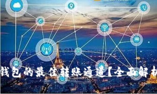 如何选择TP钱包的最佳转账通道？全面解析与实用指南