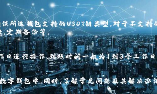抹茶USDT如何提到钱包？完整指南与常见问题解析

抹茶, USDT, 钱包, 加密货币/guanjianci

在当今的数字金融世界，USDT（Tether）作为一种主流的稳定币，以其价格稳定和较高的流动性，成为了众多交易所与用户的首选。而“抹茶”交易所则因其交易品种丰富、交易手续费低以及用户体验佳，吸引了大量的用户。然而，随着加密货币市场的不断发展，如何安全便捷地管理和提取你的USDT资产成为了一个重要话题。

本文将详细介绍抹茶交易所中USDT提到钱包的步骤、注意事项以及用户可能会遇到的相关问题。希望本文能够帮助用户顺利完成USDT的提币操作，确保资产的安全。

一、抹茶USDT提币步骤详细解析

在抹茶交易所将USDT提到钱包，通常可以通过以下几个步骤进行：

1. 注册并登录抹茶交易所
首先，你需要在抹茶交易所注册一个账户。如果你已经有账户，直接登录即可。初次注册时，请务必提供真实的个人信息并进行身份验证，以确保账户的安全性。

2. 完成身份认证
根据相关法律法规，抹茶交易所会要求用户完成身份认证（KYC）。这一步是为了确保用户身份的合法性以及有效防止洗钱等非法活动。上传相关证件并按照指导步骤操作，完成身份验证后才能进行大额操作。

3. 绑定钱包地址
在提币之前，你需要绑定一个USDT的钱包地址。在“资产管理”或“我的钱包”界面选择“提币”，并按照提示输入你的钱包地址。请确保输入的地址是正确的，因为一旦提币，无法恢复。

4. 进行提币操作
进入“提币”页面后，选择USDT并输入提币金额以及已绑定的钱包地址。检查无误后，确认提币申请。有些交易所会要求输入双重认证（Google Authenticator或短信验证码）以提高安全性。

5. 付款确认
提币后，交易所会进行相关的转账确认。通常情况下，提币会在几分钟内到账，但有时可能因网络拥堵等原因导致延迟。你可以在“提币记录”中查看你的提币状态。

6. 检查钱包到账情况
在完成提币申请后，建议等待一段时间，随后登录你的数字钱包，检查USDT是否到账。如果长时间未到账，请及时联系抹茶客服进行设施，例如确认交易哈希值等。

二、抹茶USDT提币的注意事项

在提币过程中，有几个重要的注意事项：

1. 确保钱包安全
在选择钱包时，一定要选择知名度高且安全性强的钱包类型，比如硬件钱包或主流数字钱包。避免将资产存放在不安全的第三方 wallets中，以避免黑客攻击造成资产损失。

2. 提币费用
抹茶交易所通常会收取一定的提币费用。在申请提币前，查看清楚手续费的标准，以便于了解提币后的实际到账金额。

3. 网络确认时间
不同的区块链网络对于交易确认的速度不一，USDT在TRC20和ERC20等网络下，提币时间也可能不同。务必关注网络的消息，以便合理预期到账时间。

4. 提币额度限制
在进行提币之前，务必了解抹茶交易所对提币的额度限制，例如单次提币最大以及每日累计提币限制等。这是保护用户资金安全的一种措施。

5. 七日冻结期
为避免交易所内外部洗钱风险，新注册用户的账号在前七天内一般会有提币限制，无法转出资产。在此期间，用户可以安心进行交易，但请规划好资金流动。

6. 提币相关的法律合规性
随着各国政府对数字货币的监管日益趋严，在进行提币操作时，需了解所在国对加密货币交易的法律法规，确保自身操作的合法性。

三、常见问题清单与解答

1. 抹茶USDT提币为什么不到账？
可能会遇到提币没有到账的情况，这通常可归结为以下几个原因：
首先，网络拥堵是较为常见的因素。在某些特殊情况下，交易网络可能会出现延迟，这可能会导致USDT的到账时间变长。你可以通过在区块链浏览器上查询哈希值确认该交易是否被验证。
其次，提币填写的钱包地址错误或不支持提币的网络。提币的地址如果填写错误，资金将会丢失，因此需特别注意。另外，不同的USDT链（如ERC20和TRC20）之间是互不相通的，必须确保提币地址支持相应的网络。
最后，也有可能是账户受到限制。抹茶对于某些用户在某些情况下会设定提币限制，尤其是新用户在账户冻结期内，可能使用限制。

2. 官方客服服务时间是什么？
抹茶交易所的客服服务时间通常为24小时在线。用户可以通过官方APP、官方网站或社交媒体平台寻求帮助。客服渠道包含在线客服、邮件支持，用户可将问题详细描述并期待快速回应。
如果遇到较为复杂的问题，建议用邮件的方式提交，通常会得到更详细的反馈，并保留相关的沟通记录。为了更快地解决问题，应提供清晰、详细的信息，包括账户资料、交易时间、金额、哈希值等。

3. 抹茶是否支持多种USDT链的提送？
抹茶交易所通常是支持多种USDT链（如TRC20和ERC20）的提送的，但不同的提币链所需的操作步骤、手续费以及到账时间可能会有所不同。在进行提币时，请注意选择正确的网络通道。确保你的钱包支持相应的链类型，这是非常重要的一步。
例如，提币至TRC20地址而选择ERC20链的方式将导致资金损失，反之亦然。务必在提币前进行核对。

4. 抹茶USDT提币手续费多少？
抹茶交易所的USDT提币手续费会根据链的不同而有所不同，目前TRC20链的交易费用相对较低，这也是用户比较青睐该链的原因。具体手续费标准可在抹茶交易所官网查看相关信息，费率调整可能会根据市场情况变化。
了解与确认当前的手续费信息后，可以更好地规划提币计划，避免不必要的费用支出。

5. 抹茶支持哪些钱包？
抹茶交易所的用户可以将USDT提取至多家主流数字钱包，包括但不限于：MetaMask、Trust Wallet、火币钱包、以太坊钱包等。用户需要确保所选钱包支持的USDT链类型。对于不支持的链，资金将会无法找到。
在选择钱包时，建议选择那些具有良好口碑和安全防护措施的钱包，以确保你的资产安全。此外，遵循钱包的安全使用原则，如避免私钥外泄，定期备份等。

6. 抹茶交易所的法币提现时间是多久？
抹茶交易所法币提现的具体时间会因用户提现金额、账户认证情况以及支付渠道的不同而有所差异。通常情况下，法币提现需按规定的工作日进行操作，到账时间一般为1到3个工作日。
为了确保法币提现能够顺利进行，用户需要提前确认账户信息、提现额度、收款方式，确保符合交易所的各项要求，以提高提现效率。

综上所述，在抹茶交易所进行USDT提币实际上是一个相对简单的过程，只要遵循操作步骤并注意相关事项，就能顺利将资产提取到自己的数字钱包中。同时，了解常见问题及其解决办法，能够在未来的使用中帮助用户更加顺利地进行交易与资产管理。