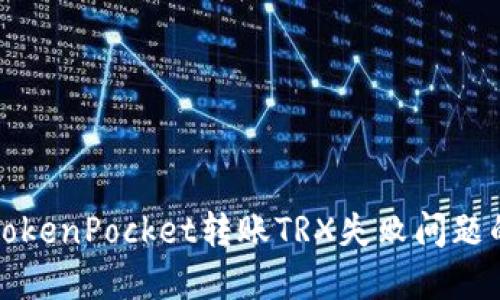 如何解决TokenPocket转账TRX失败问题的详细指南