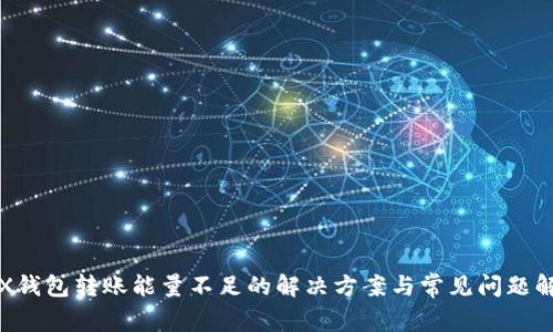 TRX钱包转账能量不足的解决方案与常见问题解析