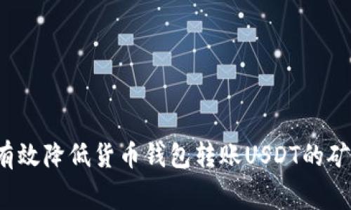 如何有效降低货币钱包转账USDT的矿工费？