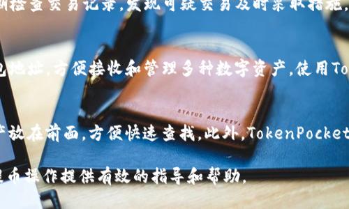 kuaikan火币提币到TokenPocket钱包操作指南/kuaikan
火币,TokenPocket,提币,加密货币/guanjianci

在当今数字货币交易日益繁荣的时代，如何安全地管理和存储你的加密资产显得尤为重要。火币作为一个知名的数字货币交易平台，提供了便捷的交易服务。而TokenPocket则是一个备受欢迎的钱包，它不仅支持多种数字货币，还提供了良好的用户体验和安全性。在本文中，我们将详细探讨如何将火币中的资产提币到TokenPocket钱包，确保您的加密货币安全到位。

一、火币简介
火币网成立于2013年，是全球领先的数字资产交易平台之一。目前它提供包括现货交易、期货交易、杠杆交易等多种服务。用户可以在火币上买卖多种数字货币，获取市场差价。同时，火币也推出了自己的火币生态系统，包括火币公链和火币生态强制币等。为了实现资产的安全存储，用户常常需要将交易所的资产提币到个人钱包中。

二、TokenPocket钱包介绍
TokenPocket是一款多链数字资产钱包，支持Ethereum, Bitcoin, TRON等多个公链资产。用户可以通过TokenPocket安全地存储和管理他们的数字资产，进行资产转账和兑换。同时，TokenPocket也支持DApp的访问和使用，是进行DeFi操作的极佳选择。TokenPocket提供了用户友好的界面和安全的私钥管理方案，非常适合新手用户使用。

三、提币到TokenPocket的准备工作
在开始提币之前，需要进行一些准备工作，确保你的提币交易顺利进行：
ul
li确保你已经在火币注册并完成实名认证。/li
li确保TokenPocket钱包已安装并妥善备份私钥或助记词。/li
li确保你在TokenPocket中创建了适合接收数字资产的对应钱包地址。/li
li确保你对所要提币的数字资产有充分的了解，包括网络费用及提币最低限额。/li
/ul

四、火币提币到TokenPocket钱包的步骤
以下是将数字资产从火币提币到TokenPocket钱包的详细步骤：

h4步骤1：登录火币账户/h4
访问火币官网，输入你的用户名和密码进行登录。如果你启用了双重认证，请按照提示完成身份验证。登录后，进入到你的“资产”页面。

h4步骤2：选择提币/h4
在资产页面，找到你想要提币的数字资产，点击“提币”按钮。你将被引导至提币界面。

h4步骤3：输入提币信息/h4
在提币界面，输入以下信息：
ul
li提币地址：在TokenPocket中找到你的数字资产接收地址，复制并粘贴到火币的提币地址框中。请确保该地址的正确性，以防资产丢失。/li
li提币数量：输入你要提币的数量，注意火币的提币限额以及网络费用，确保输入的数量符合要求。/li
li选择网络：根据你提币的资产类型选择对应的网络，比如ERC20、TRC20等。/li
/ul
核对无误后，点击“提交”按钮。

h4步骤4：完成提币审核/h4
提交提币请求后，火币会进行审核。这可能需要几分钟的时间。在审核通过后，火币会开始处理你的提币请求，并将你的资金转移到TokenPocket钱包中。

h4步骤5：确认到账/h4
在TokenPocket钱包中，检查你的资产是否到账。通常情况下，你可以在钱包的交易记录中查看相关信息。如果长时间未到账，建议检查火币的提币记录和网络状态。

五、可能遇到的问题及解决方案
在提币过程中，用户可能会遇到一些常见问题，以下是一些典型的问题及其解决办法：

h4问题1：提币地址错误怎么办？/h4
提币地址的错误是造成资产损失的主要原因之一。在进行提币之前，请务必仔细核对提币地址。如果不慎输入错误地址，资产将无法找回。因此，在进行提币操作前，建议用户在TokenPocket中复制地址时确认地址的有效性及格式。如果后续发现地址错误，应尽快联系客服，但并不保证一定能找回资产。

h4问题2：提币手续费太高？/h4
提币手续费通常由区块链网络确定，在网络拥堵时，手续费可能会上升。火币会根据当地网络状况提示手续费。如果手续费过高，你可以选择在网络拥堵较少的时段进行提币。此外，了解不同区块链网络的手续费结构，例如Ethereum和TRON网络，选择手续费更低的网络进行转账。

h4问题3：为什么提币后长时间未到账？/h4
提币后长时间未到账的原因可能包括网络问题、火币处理延迟、错误的提币地址等。在这种情况下，确认提币记录是否已经处理完成，并查看区块链状态。如果提币在火币的记录中显示已处理，但TokenPocket仍未到账，可以尝试在区块链浏览器中查看交易状态。如果交易未成功，联系火币客服获取帮助也很重要。

h4问题4：如何确保TokenPocket的安全性？/h4
为了保证TokenPocket钱包的安全性，建议用户采取以下措施：定期更新应用程序；启用双重认证功能；妥善备份助记词或私钥；避免在公共Wi-Fi下进行交易；定期检查交易记录，发现可疑交易及时采取措施。

h4问题5：TokenPocket支持哪些类型的数字货币？/h4
TokenPocket支持多种主流数字货币，包括比特币、以太坊、TRON等多种资产，以及基于这些公链的ERC20和TRC20代币。用户可以在TokenPocket中创建多种钱包地址，方便接收和管理多种数字资产。使用TokenPocket的优势在于其多链支持，使用户能够在一个应用内完成多项操作。

h4问题6：提币到账后如何管理我的资产？/h4
提币到账后，用户可以通过TokenPocket进行多项管理操作。首先，查看资产情况，并了解每种资产的近期行情。同时，可以将资产进行归类管理，比如将常用的资产放在前面，方便快速查找。此外，TokenPocket钱包也支持资产的兑换和转账，可以有效实现资产的流动性管理。

总结来说，将火币的资产提币到TokenPocket钱包是一个相对简单的过程，但在每一步骤中都需要用户保持高度警惕，确保资产安全。希望本篇文章能够为你的提币操作提供有效的指导和帮助。