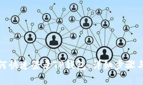 : 换手机后如何快速登录TP钱包：详细步骤与常见问题解答