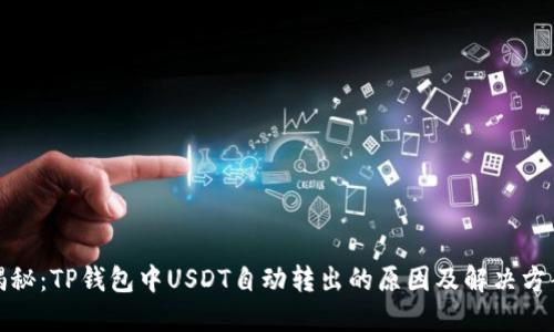 揭秘：TP钱包中USDT自动转出的原因及解决方案