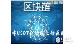 揭秘：TP钱包中USDT自动转