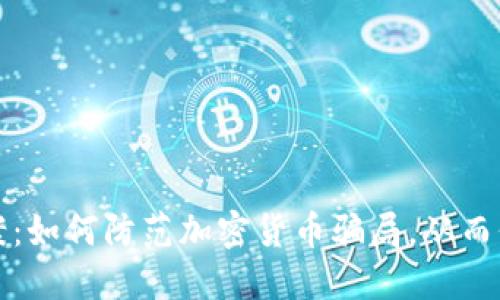 TP钱包诈骗案：如何防范加密货币骗局，从而保护您的资产