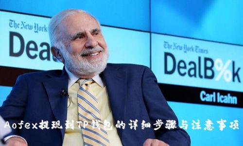 Aofex提现到TP钱包的详细步骤与注意事项