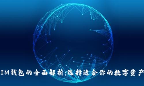 TP钱包与IM钱包的全面解析：选择适合你的数字资产管理工具