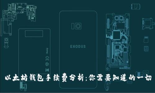 以太坊钱包手续费分析：你需要知道的一切