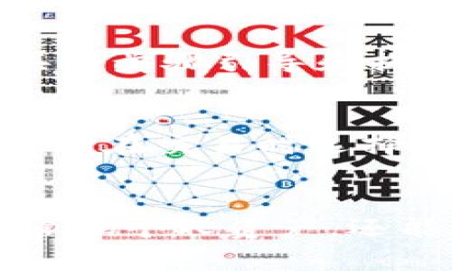 和关键词

  TP钱包：人民币与美元的完美结合，轻松开展全球交易 /   
 guanjianci TP钱包, 人民币, 美元, 加密货币交易 /guanjianci 

引言
在数字经济快速发展的今天，TP钱包作为一种新兴的数字钱包，已经在用户中广受欢迎。尤其是在全球化贸易、跨国投资日益频繁的背景下，币种的选择显得尤为重要。TP钱包支持人民币和美元两种货币的存储与交易，方便用户在不同场景中进行灵活操作。本文将深入探讨TP钱包的人民币与美元功能，帮助用户在国际市场中更好地利用两种货币进行交易。

TP钱包的基本概念
TP钱包是一款多功能的数字资产钱包，支持多种加密货币和法定货币的交易。其最大特点在于用户界面友好，操作简单，适合各种背景的用户。通过TP钱包，用户可以方便地管理自己的数字资产，并在也许在未来的金融环境中占据优势。TP钱包还提供高度的安全性，确保用户的资产不受网络攻击和欺诈行为的威胁。

人民币与美元的支持
TP钱包的人民币和美元支持，意味着用户可以在不同地区、不同货币之间无缝切换。例如，在中国境内，用户可以使用人民币进行购物，而在国际业务中，美元则成为大多数交易的首选货币。这样的设计，使得TP钱包在满足本地用户需求的同时，也兼顾了国际用户的使用习惯，增强了支付的灵活性。

优势分析
TP钱包的人民币与美元双重支持带来的好处不言而喻。首先，用户能够方便地进行跨国交易，避免了繁琐的货币兑换手续。其次，TP钱包的汇率实时更新，帮助用户获取最合理的交易价。此外，TP钱包还允许用户在转账中使用多重货币，适应不同类型的交易需求，提升了交易的自由度和效率。

如何使用TP钱包进行人民币与美元交易
为了帮助用户更好地使用TP钱包进行人民币与美元的交易，以下是几个简单的步骤：
ol
    li注册TP钱包：首先，用户需要下载TP钱包的应用程序并完成注册。注册过程中，用户将设置一个安全的密码以保护自己的钱包。/li
    li充值人民币或美元：注册后，用户可以通过银行卡、支付宝、微信等多种方式将人民币或美元充值到钱包中。/li
    li进行交易：充值完成后，用户可以根据需要选择人民币或美元进行消费、汇款或投资。需要注意的是，在进行交易时，系统会根据实时汇率进行货币转换。/li
    li提现步骤：对于盈余的资金，用户可以选择提现至银行卡或支付平台，选择的提现方式将影响到账速度。/li
/ol

TP钱包的安全性
在使用TP钱包进行人民币和美元交易的过程中，安全性是最重要的考虑因素之一。TP钱包采用了多重安全措施，包括数据加密、身份验证、交易监控等，确保用户资金安全。此外，用户也应当定期检查自己的账户，及时更新密码，防止账号被他人盗用。

常见问题解答

1. TP钱包如何保证用户资金安全？
TP钱包采用多重安全保护措施，包括加密算法和多重身份验证。用户在充值、提现或进行交易时，都必须通过安全验证。同时，TP钱包也具备异常行为监控机制，及时检测出不寻常的交易请求。此外，用户个人信息和资金会被保存在服务器的安全区内，防止外部非法访问。

2. 如何在TP钱包中进行货币交换？
如果您需要在TP钱包中进行货币交换（例如从人民币转为美元），您只需选择相应的交换功能，输入所需的金额和目标货币。TP钱包将根据当前的实时汇率自动计算出所需支付的金额。用户在确认交易后，系统将迅速完成货币转换，方便、快捷。

3. 使用TP钱包需要支付手续费吗？
使用TP钱包时，部分操作如提现、国际转账，可能会收取一定的手续费。具体费用会根据不同的操作类型和金额而有所不同，用户可以在TP钱包的服务条款中查阅具体费用信息。此外，用户在交易前可以查看到实时的费用提示，以便做出决定。

4. TP钱包支持哪些币种和支付方式？
除了人民币和美元，TP钱包还支持多种常见的加密货币交易，如比特币、以太坊等。同时，TP钱包的充值方式也相当丰富，支持银行卡、支付宝、微信支付等多种主流支付方式，确保用户在资金流通上没有障碍。

5. TP钱包的操作是否复杂？
TP钱包注重用户体验，整个操作流程设计简单易懂。即便是初次接触数字钱包的用户，也能够在短时间内掌握其基本功能。在注册、充值、交易、提现等所有环节，TP钱包都具有步骤引导和提示功能，确保用户不易迷失方向。

6. TP钱包可以同时使用人民币和美元吗？
是的，TP钱包允许用户同时在钱包中持有人民币和美元，用户可以根据实际需要自由切换使用。无论是在国内购物还是国际支付，TP钱包都能轻松满足用户的需求。用户可以在交易时选择使用任意一种货币，简化了币种之间的切换过程。

结论
TP钱包为用户提供了一个灵活、高效、安全的数字支付解决方案，特别是在人民币和美元的互通方面，满足了用户在全球范围内的需求。通过TP钱包，用户不仅能够轻松地管理个人资产，还能在复杂的市场环境中获得更好的经济效益。在未来，随著科技的不断发展，TP钱包必将发挥更大的作用，成为用户日常生活中不可或缺的金融工具。