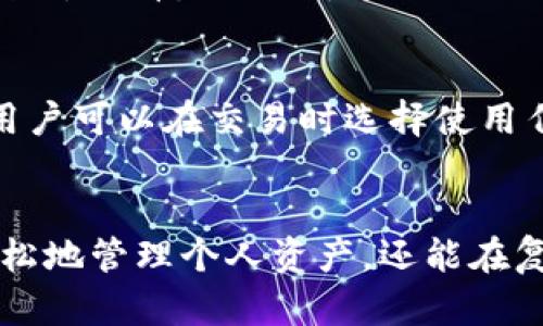 和关键词

  TP钱包：人民币与美元的完美结合，轻松开展全球交易 /   
 guanjianci TP钱包, 人民币, 美元, 加密货币交易 /guanjianci 

引言
在数字经济快速发展的今天，TP钱包作为一种新兴的数字钱包，已经在用户中广受欢迎。尤其是在全球化贸易、跨国投资日益频繁的背景下，币种的选择显得尤为重要。TP钱包支持人民币和美元两种货币的存储与交易，方便用户在不同场景中进行灵活操作。本文将深入探讨TP钱包的人民币与美元功能，帮助用户在国际市场中更好地利用两种货币进行交易。

TP钱包的基本概念
TP钱包是一款多功能的数字资产钱包，支持多种加密货币和法定货币的交易。其最大特点在于用户界面友好，操作简单，适合各种背景的用户。通过TP钱包，用户可以方便地管理自己的数字资产，并在也许在未来的金融环境中占据优势。TP钱包还提供高度的安全性，确保用户的资产不受网络攻击和欺诈行为的威胁。

人民币与美元的支持
TP钱包的人民币和美元支持，意味着用户可以在不同地区、不同货币之间无缝切换。例如，在中国境内，用户可以使用人民币进行购物，而在国际业务中，美元则成为大多数交易的首选货币。这样的设计，使得TP钱包在满足本地用户需求的同时，也兼顾了国际用户的使用习惯，增强了支付的灵活性。

优势分析
TP钱包的人民币与美元双重支持带来的好处不言而喻。首先，用户能够方便地进行跨国交易，避免了繁琐的货币兑换手续。其次，TP钱包的汇率实时更新，帮助用户获取最合理的交易价。此外，TP钱包还允许用户在转账中使用多重货币，适应不同类型的交易需求，提升了交易的自由度和效率。

如何使用TP钱包进行人民币与美元交易
为了帮助用户更好地使用TP钱包进行人民币与美元的交易，以下是几个简单的步骤：
ol
    li注册TP钱包：首先，用户需要下载TP钱包的应用程序并完成注册。注册过程中，用户将设置一个安全的密码以保护自己的钱包。/li
    li充值人民币或美元：注册后，用户可以通过银行卡、支付宝、微信等多种方式将人民币或美元充值到钱包中。/li
    li进行交易：充值完成后，用户可以根据需要选择人民币或美元进行消费、汇款或投资。需要注意的是，在进行交易时，系统会根据实时汇率进行货币转换。/li
    li提现步骤：对于盈余的资金，用户可以选择提现至银行卡或支付平台，选择的提现方式将影响到账速度。/li
/ol

TP钱包的安全性
在使用TP钱包进行人民币和美元交易的过程中，安全性是最重要的考虑因素之一。TP钱包采用了多重安全措施，包括数据加密、身份验证、交易监控等，确保用户资金安全。此外，用户也应当定期检查自己的账户，及时更新密码，防止账号被他人盗用。

常见问题解答

1. TP钱包如何保证用户资金安全？
TP钱包采用多重安全保护措施，包括加密算法和多重身份验证。用户在充值、提现或进行交易时，都必须通过安全验证。同时，TP钱包也具备异常行为监控机制，及时检测出不寻常的交易请求。此外，用户个人信息和资金会被保存在服务器的安全区内，防止外部非法访问。

2. 如何在TP钱包中进行货币交换？
如果您需要在TP钱包中进行货币交换（例如从人民币转为美元），您只需选择相应的交换功能，输入所需的金额和目标货币。TP钱包将根据当前的实时汇率自动计算出所需支付的金额。用户在确认交易后，系统将迅速完成货币转换，方便、快捷。

3. 使用TP钱包需要支付手续费吗？
使用TP钱包时，部分操作如提现、国际转账，可能会收取一定的手续费。具体费用会根据不同的操作类型和金额而有所不同，用户可以在TP钱包的服务条款中查阅具体费用信息。此外，用户在交易前可以查看到实时的费用提示，以便做出决定。

4. TP钱包支持哪些币种和支付方式？
除了人民币和美元，TP钱包还支持多种常见的加密货币交易，如比特币、以太坊等。同时，TP钱包的充值方式也相当丰富，支持银行卡、支付宝、微信支付等多种主流支付方式，确保用户在资金流通上没有障碍。

5. TP钱包的操作是否复杂？
TP钱包注重用户体验，整个操作流程设计简单易懂。即便是初次接触数字钱包的用户，也能够在短时间内掌握其基本功能。在注册、充值、交易、提现等所有环节，TP钱包都具有步骤引导和提示功能，确保用户不易迷失方向。

6. TP钱包可以同时使用人民币和美元吗？
是的，TP钱包允许用户同时在钱包中持有人民币和美元，用户可以根据实际需要自由切换使用。无论是在国内购物还是国际支付，TP钱包都能轻松满足用户的需求。用户可以在交易时选择使用任意一种货币，简化了币种之间的切换过程。

结论
TP钱包为用户提供了一个灵活、高效、安全的数字支付解决方案，特别是在人民币和美元的互通方面，满足了用户在全球范围内的需求。通过TP钱包，用户不仅能够轻松地管理个人资产，还能在复杂的市场环境中获得更好的经济效益。在未来，随著科技的不断发展，TP钱包必将发挥更大的作用，成为用户日常生活中不可或缺的金融工具。