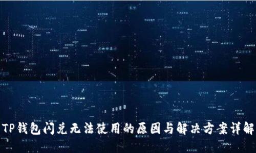 TP钱包闪兑无法使用的原因与解决方案详解