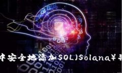 如何在小狐狸钱包中安全