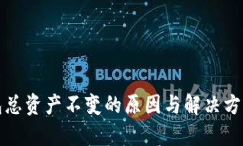 TP钱包总资产不变的原因与解决方案解析