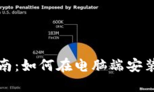 详细指南：如何在电脑端安装TP钱包