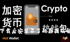 TP钱包下载后安装不了的原