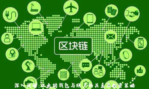 
深入浅解：以太坊钱包与账户的关系及投资策略