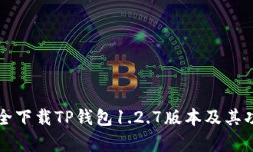 如何安全下载TP钱包1.2.7版本及其功能解析