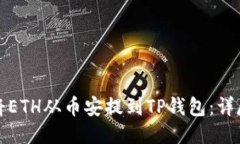 如何将ETH从币安提到TP钱包
