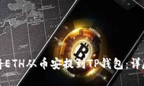 如何将ETH从币安提到TP钱包：详尽指南