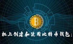 如何在手机上创建和使用