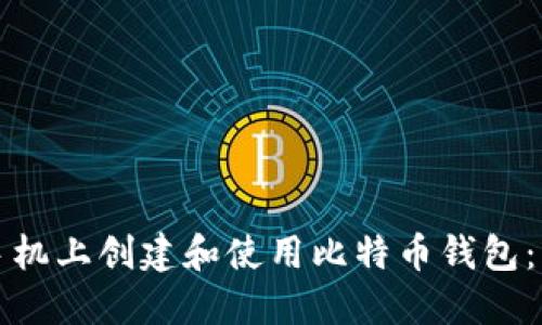 如何在手机上创建和使用比特币钱包：详细指南