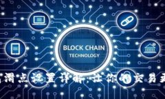 TP钱包滑点设置详解：让你