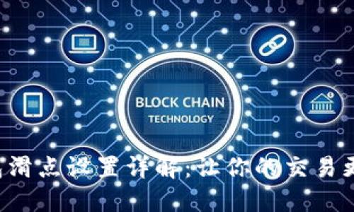 TP钱包滑点设置详解：让你的交易更顺畅！