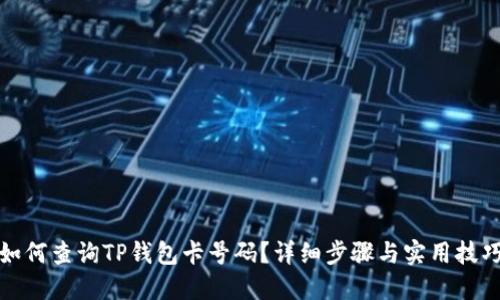 如何查询TP钱包卡号码？详细步骤与实用技巧
