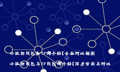 小狐狸钱包和TP哪个好？全面对比解析

小狐狸钱包与TP钱包哪个好？深度分析与对比