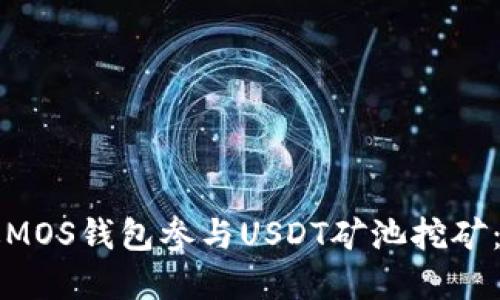 如何通过MOS钱包参与USDT矿池挖矿：完整指南