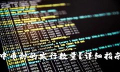 如何查看TP钱包中币种的发