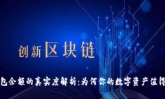 TP钱包余额的真实度解析：