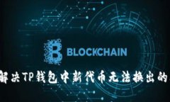 如何解决TP钱包中新代币无