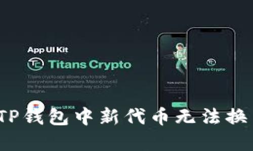 如何解决TP钱包中新代币无法换出的问题？