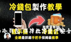 10年比特币冷钱包：保障数