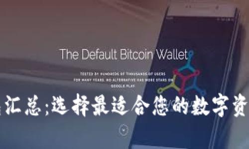 以太坊钱包汇总：选择最适合您的数字资产存储方案