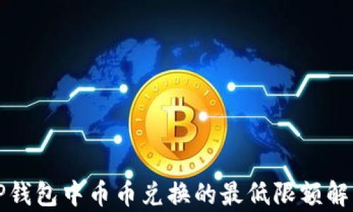 
TP钱包中币币兑换的最低限额解析