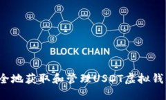 如何安全地获取和管理U