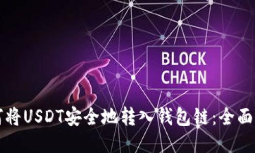 如何将USDT安全地转入钱包链：全面指南