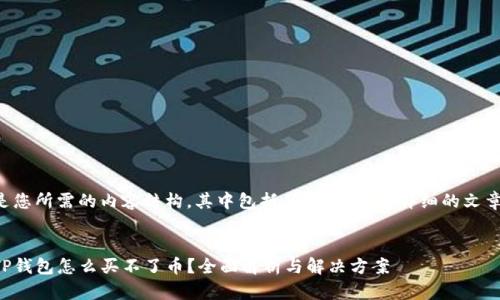 以下是您所需的内容结构，其中包括了、关键词和详细的文章部分。


今天TP钱包怎么买不了币？全面解析与解决方案