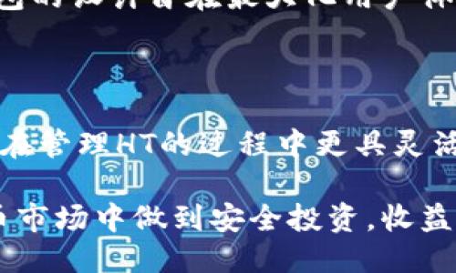   如何使用TP钱包提取HT（Huobi Token）：详细指南 / 

 guanjianci TP钱包, HT, Huobi Token, 钱包使用教程 /guanjianci 

在加密货币迅速发展的今天，数字资产的管理和交易显得尤为重要。对于许多用户而言，选择一款高效、安全的钱包进行数字资产的存储和转移非常关键。在众多数字货币钱包中，TP钱包因其便捷性和多种功能而备受青睐。特别是对于HT（Huobi Token）的持有者，掌握如何通过TP钱包提取HT将会有助于更好地管理他们的投资。本文将详细介绍如何使用TP钱包提取HT，并回答一些相关问题，帮助用户更好地理解和使用这一功能。

一、TP钱包简介

TP钱包（TokenPocket Wallet）是一款支持多种区块链资产的钱包，用户可以通过它来管理自己的数字资产。TP钱包为用户提供了多种功能，包括转账、兑换、NFT管理以及参与去中心化金融（DeFi）项目等。在TP钱包内，用户能够方便地管理各种数字资产，同时享有高安全性和便捷性。

TP钱包的使用非常简单，用户只需下载并安装APP，注册账户，便可以创建自己的钱包，进行资产的存储和交易。此外，TP钱包支持多种语言，极大地方便了全球用户的使用。

二、HT（Huobi Token）简介

HT是Huobi交易所发行的原生代币。它不仅可以用作交易手续费的抵扣，还可以用于参与Huobi生态系统内的各种项目、投资、投票等。HT在数字货币市场中拥有较高的认可度和流动性，许多用户持有HT作为投资或交易的工具。

随着HT的热度逐渐升高，越来越多的用户希望能够将其从交易所提取到自己的钱包中进行管理。TP钱包正是一个理想的选择，因其便于用户控制自己的资产和实现各种交易需求。

三、如何使用TP钱包提取HT

要通过TP钱包提取HT，用户需要确保钱包内已经添加了HT的代币合约。具体步骤如下：

1. **下载并安装TP钱包**：访问官方网站或应用商店，下载并安装TP钱包APP。进行注册和账户安全设置。

2. **添加HT代币**：打开TP钱包后，点击钱包页面的“添加代币”按钮，搜索“Huobi Token”或直接输入HT的合约地址，选择添加。

3. **从交易所提取HT**：在Huobi交易所登录账户，找到“资产管理”或者“资金管理”菜单，选择“提币”选项。在提币页面，输入TP钱包的HT钱包地址，设置提取金额，并确认提现。

4. **确认交易信息**：在Huobi交易所完成提币申请后，可能需要进行安全验证，如短信验证码、二次验证等。完成后，提交申请。

5. **查看TP钱包余额**：申请成功后，前往TP钱包查看余额，HT将会在几分钟内到账。

四、TP钱包提取HT的注意事项

虽然TP钱包操作便捷，用户在提取HT时仍需注意以下几点：

1. **确认地址正确性**：提取资产时，务必确认TP钱包的HT地址准确无误，避免因地址错误而造成资产损失。

2. **网络费用**：提币时，用户需要支付一定的网络费用，确认网络状态，确保提币顺利进行。

3. **提币限额**：部分交易所对于提币额度会有所限制，需要注意相关规定，以免因额度问题无法提币。

4. **安全性**：妥善保管TP钱包的私钥和助记词，避免因泄露而造成资产损失。

五、常见问题解答

在使用TP钱包提取HT的过程中，用户可能会遇到一些常见问题。以下是对几个相关问题的详细解答：

问题一：为什么我的HT提取请求被拒绝？

提取请求被拒绝可能有多种原因：首先，用户需确认提取账户的地址无误，若地址错误导致的提取请求会被拒绝；其次，部分交易所对提币操作有设定时间限制，例如只在特定时间内允许提币；再者，如果提取的金额低于最低提取限额，也将导致请求被拒绝。同时，用户需确保账户未被冻结或处于监管调查状态。

问题二：提币到TP钱包后，怎么查看我的HT余额？

在TP钱包中查看HT余额非常简单。用户只需打开TP钱包，进入钱包主页，找到HT代币列表，点击即可查看当前余额。如果用户在提币后未看到HT余额更新，可能的原因包括交易尚未确认，用户可在区块链浏览器上查询TXID确认状态。

问题三：TP钱包如何确保资金安全？

TP钱包在安全性方面采取了多种措施。用户资产在本地进行加密，私钥始终保存在用户设备上，不会上传到服务器。此外，TP钱包还提供了多重身份验证、交易密码设置等功能，增强账户的安全性。同时，用户在使用TP钱包时，建议开启安全服务，例如定期备份助记词、保持设备安全，不随便连接公共Wi-Fi等。

问题四：TP钱包支持哪些其他数字资产？

TP钱包支持多种数字资产，包括但不限于比特币（BTC）、以太坊（ETH）、链币（BCH）、狗狗币（DOGE）等。钱包内用户可以通过智能合约添加更多的代币，实现个性化的资产管理。此外，TP钱包还支持NFT的管理和交易，用户能够在平台上进行各种数字资产的转移和交易。

问题五：TP钱包的交易速度如何？

TP钱包的交易速度依赖于所使用的区块链网络。一般来说，用户在进行提币或转账时，网络拥堵程度会显著影响交易确认的速度。在主流区块链上，用户通常会在几分钟内看到交易确认结果。然而，TP钱包的设计旨在最大化用户体验，保证尽量快速的到账时间。

问题六：我可以在TP钱包中进行HT的交易吗？

是的，TP钱包除了可以存储和提取HT外，还支持在钱包内进行HT的交易。用户可以通过内置的去中心化交易所（DEX）功能，轻松实现HT与其他数字资产之间的兑换。TP钱包安全性高、交易便捷，使得用户在管理HT的过程中更具灵活性。

总结来说，TP钱包为HT的管理提供了安全、高效、便捷的方式。通过本文的介绍，用户应该能够掌握如何使用TP钱包提取HT，并理解相关问题，以更好地管理自己的数字资产。希望每位用户都能在数字货币市场中做到安全投资，收益不断。