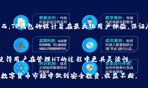   如何使用TP钱包提取HT（Huobi Token）：详细指南 / 

 guanjianci TP钱包, HT, Huobi Token, 钱包使用教程 /guanjianci 

在加密货币迅速发展的今天，数字资产的管理和交易显得尤为重要。对于许多用户而言，选择一款高效、安全的钱包进行数字资产的存储和转移非常关键。在众多数字货币钱包中，TP钱包因其便捷性和多种功能而备受青睐。特别是对于HT（Huobi Token）的持有者，掌握如何通过TP钱包提取HT将会有助于更好地管理他们的投资。本文将详细介绍如何使用TP钱包提取HT，并回答一些相关问题，帮助用户更好地理解和使用这一功能。

一、TP钱包简介

TP钱包（TokenPocket Wallet）是一款支持多种区块链资产的钱包，用户可以通过它来管理自己的数字资产。TP钱包为用户提供了多种功能，包括转账、兑换、NFT管理以及参与去中心化金融（DeFi）项目等。在TP钱包内，用户能够方便地管理各种数字资产，同时享有高安全性和便捷性。

TP钱包的使用非常简单，用户只需下载并安装APP，注册账户，便可以创建自己的钱包，进行资产的存储和交易。此外，TP钱包支持多种语言，极大地方便了全球用户的使用。

二、HT（Huobi Token）简介

HT是Huobi交易所发行的原生代币。它不仅可以用作交易手续费的抵扣，还可以用于参与Huobi生态系统内的各种项目、投资、投票等。HT在数字货币市场中拥有较高的认可度和流动性，许多用户持有HT作为投资或交易的工具。

随着HT的热度逐渐升高，越来越多的用户希望能够将其从交易所提取到自己的钱包中进行管理。TP钱包正是一个理想的选择，因其便于用户控制自己的资产和实现各种交易需求。

三、如何使用TP钱包提取HT

要通过TP钱包提取HT，用户需要确保钱包内已经添加了HT的代币合约。具体步骤如下：

1. **下载并安装TP钱包**：访问官方网站或应用商店，下载并安装TP钱包APP。进行注册和账户安全设置。

2. **添加HT代币**：打开TP钱包后，点击钱包页面的“添加代币”按钮，搜索“Huobi Token”或直接输入HT的合约地址，选择添加。

3. **从交易所提取HT**：在Huobi交易所登录账户，找到“资产管理”或者“资金管理”菜单，选择“提币”选项。在提币页面，输入TP钱包的HT钱包地址，设置提取金额，并确认提现。

4. **确认交易信息**：在Huobi交易所完成提币申请后，可能需要进行安全验证，如短信验证码、二次验证等。完成后，提交申请。

5. **查看TP钱包余额**：申请成功后，前往TP钱包查看余额，HT将会在几分钟内到账。

四、TP钱包提取HT的注意事项

虽然TP钱包操作便捷，用户在提取HT时仍需注意以下几点：

1. **确认地址正确性**：提取资产时，务必确认TP钱包的HT地址准确无误，避免因地址错误而造成资产损失。

2. **网络费用**：提币时，用户需要支付一定的网络费用，确认网络状态，确保提币顺利进行。

3. **提币限额**：部分交易所对于提币额度会有所限制，需要注意相关规定，以免因额度问题无法提币。

4. **安全性**：妥善保管TP钱包的私钥和助记词，避免因泄露而造成资产损失。

五、常见问题解答

在使用TP钱包提取HT的过程中，用户可能会遇到一些常见问题。以下是对几个相关问题的详细解答：

问题一：为什么我的HT提取请求被拒绝？

提取请求被拒绝可能有多种原因：首先，用户需确认提取账户的地址无误，若地址错误导致的提取请求会被拒绝；其次，部分交易所对提币操作有设定时间限制，例如只在特定时间内允许提币；再者，如果提取的金额低于最低提取限额，也将导致请求被拒绝。同时，用户需确保账户未被冻结或处于监管调查状态。

问题二：提币到TP钱包后，怎么查看我的HT余额？

在TP钱包中查看HT余额非常简单。用户只需打开TP钱包，进入钱包主页，找到HT代币列表，点击即可查看当前余额。如果用户在提币后未看到HT余额更新，可能的原因包括交易尚未确认，用户可在区块链浏览器上查询TXID确认状态。

问题三：TP钱包如何确保资金安全？

TP钱包在安全性方面采取了多种措施。用户资产在本地进行加密，私钥始终保存在用户设备上，不会上传到服务器。此外，TP钱包还提供了多重身份验证、交易密码设置等功能，增强账户的安全性。同时，用户在使用TP钱包时，建议开启安全服务，例如定期备份助记词、保持设备安全，不随便连接公共Wi-Fi等。

问题四：TP钱包支持哪些其他数字资产？

TP钱包支持多种数字资产，包括但不限于比特币（BTC）、以太坊（ETH）、链币（BCH）、狗狗币（DOGE）等。钱包内用户可以通过智能合约添加更多的代币，实现个性化的资产管理。此外，TP钱包还支持NFT的管理和交易，用户能够在平台上进行各种数字资产的转移和交易。

问题五：TP钱包的交易速度如何？

TP钱包的交易速度依赖于所使用的区块链网络。一般来说，用户在进行提币或转账时，网络拥堵程度会显著影响交易确认的速度。在主流区块链上，用户通常会在几分钟内看到交易确认结果。然而，TP钱包的设计旨在最大化用户体验，保证尽量快速的到账时间。

问题六：我可以在TP钱包中进行HT的交易吗？

是的，TP钱包除了可以存储和提取HT外，还支持在钱包内进行HT的交易。用户可以通过内置的去中心化交易所（DEX）功能，轻松实现HT与其他数字资产之间的兑换。TP钱包安全性高、交易便捷，使得用户在管理HT的过程中更具灵活性。

总结来说，TP钱包为HT的管理提供了安全、高效、便捷的方式。通过本文的介绍，用户应该能够掌握如何使用TP钱包提取HT，并理解相关问题，以更好地管理自己的数字资产。希望每位用户都能在数字货币市场中做到安全投资，收益不断。
