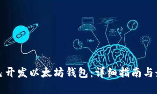 如何自己开发以太坊钱包：详细指南与最佳实践