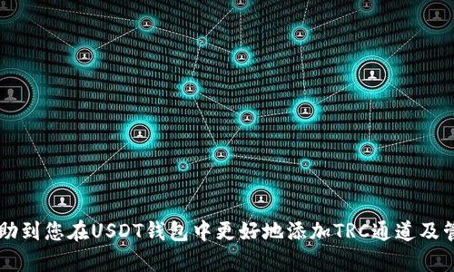    如何在USDT钱包中添加TRC通道，确保您的资产安全和便捷  / 

 guanjianci  USDT, 钱包, TRC通道, 添加通道  /guanjianci 

引言
近年来，随着数字货币的迅猛发展，以USDT（泰达币）为代表的稳定币在加密市场中占据了重要地位。USDT作为一种价格稳定的数字货币，广泛用于交易、转账和存储价值。为了更好的使用体验，用户通常会选择数字钱包来保存和管理他们的USDT资产。其中，TRON网络（以TRC20标准为基础）作为一种快速且低成本的区块链网络，已经成为存储和转移USDT的热门选择。那么，如何在USDT钱包中添加TRC通道呢？接下来，我们将详细介绍这一过程，并解答一些相关问题。

什么是TRC通道？
在讨论如何添加TRC通道之前，首先我们需要明确何为TRC通道。TRC通道是指基于TRON网络的资产传输通道。TRC20是TRON区块链上发行的代币标准，与以太坊的ERC20标准相似。因此，USDT的TRC20版本使得用户可以在TRON网络上进行USDT的快速转账和低费用交易。
TRC通道的优势在于交易速度快且成本低。一般来说，在TRON网络中转账USDT的手续费相对较低，且大多数转账可以在几秒钟内完成。这对于频繁进行加密交易的用户来说，无疑是一个巨大的优势。

如何添加TRC通道
要在USDT钱包中添加TRC通道，用户需要遵循以下步骤。请注意，虽然不同钱包的界面和操作流程可能会有所不同，但总体步骤大致相同。

ol
listrong选择支持TRC20的USDT钱包/strong
首先，用户需要确认他们所使用的钱包是否支持TRC20 USDT。许多知名钱包如TronLink、TokenPocket、imToken等均支持TRC20。/li
listrong创建账户或导入现有账户/strong
如果用户尚未在钱包中创建账户，需要先创建新账户。如果用户已有钱包账户，可以选择导入现有账户，通常需要私钥或助记词。/li
listrong添加TRC通道/strong
在钱包中找到添加资产的选项，选择USDT并确保选择的是TRC20版本。通常在搜索时输入“USDT”后，可以看到相应的选项。/li
listrong确认操作/strong
完成上述步骤后，用户需要确认添加资产的操作，并检查资产列表以确认USDT的TRC20版本是否成功添加。/li
/ol

TRC通道的注意事项
在添加TRC通道时，用户需要注意以下几点：
ul
listrong选择信誉良好的钱包/strong
在选择钱包时，应选择具有良好声誉和安全记录的钱包，避免将资金存放在不安全或不知名的钱包中。/li
listrong交易费用/strong
虽然TRC网络的交易费用一般较低，但用户仍需了解当前的手续费，并在进行大额交易时审慎考虑。/li
listrong安全性/strong
用户应定期备份自己的钱包信息，包括私钥和助记词，以防丢失，同时启用双重验证等安全措施保障资产安全。/li
/ul

常见问题解答

问题1：TRC20和ERC20的区别是什么？
TRC20和ERC20都是在不同区块链网络上发行的代币标准。ERC20是以太坊区块链上的代币标准，而TRC20则是TRON区块链上的代币标准。两者的主要区别体现在以下几个方面：
ul
listrong网络速度/strong
TRON网络的交易处理速度相对较快，通常交易确认时间在几秒钟内，而以太坊网络有时在高峰期交易确认可能需要几分钟以上。/li
listrong交易成本/strong
TRC20的交易费用通常低于ERC20。在TRON网络上进行交易，用户往往只需支付极少的手续费，而以太坊网络的费用在网络拥堵时可能非常高。/li
listrong应用场景/strong
虽然两者都被广泛应用于不同类型的dApp和项目，但TRC20的主要优势在于其更高的交易速度和低费用，这使得其在某些应用场景中更具优势。/li
/ul

问题2：如何确保TRC通道的安全？
确保TRC通道和USDT资产安全，用户可采取以下措施：
ul
listrong选择安全的钱包/strong
使用知名度高、用户评价良好的钱包，且查阅相关资产的安全策略和保障措施。/li
listrong启用双重验证/strong
在可能的情况下，启用双重验证功能，增加一层安全保护，以防止账户被非法访问。/li
listrong定期备份/strong
定期备份钱包信息，确保保留私钥和助记词，避免由于设备丢失或损坏导致资产无法找回。/li
listrong注意钓鱼攻击/strong
警惕来自未知来源的邮件、信息或链接，确保只通过官方网站访问钱包。确保您的设备安全，避免恶意软件的攻击。/li
/ul

问题3：如何转账TRC20 USDT？
转账TRC20 USDT的流程相对简单，用户可以按照以下步骤进行操作：
ol
listrong打开钱包/strong
进入您存储TRC20 USDT的钱包，确保您已经添加了TRC20通道并且钱包余额充足。/li
listrong选择转账功能/strong
在钱包中找到并选择转账，通常在首页或资产管理页面中可以找到。/li
listrong输入接收地址/strong
输入您想要转账的USDT接收地址，确保地址准确无误，以免资金损失。/li
listrong输入转账金额/strong
输入您希望转账的USDT金额，并检查从余额中扣除的交易费用。/li
listrong确认转账/strong
仔细检查所有信息无误后，确认转账操作，系统会提示您确认手续费，并进行交易。/li
listrong查看交易状态/strong
完成转账后，可以通过区块链浏览器查询交易状态，以确认转账是否成功。/li
/ol

问题4：TRC20 USDT的交易速度和成本是怎样的？
TRC20 USDT的交易速度通常比较快，许多交易在几秒钟内即可完成，尤其是在网络拥堵程度较低的情况下。关于交易成本，TRC20的手续费较低，用户通常只需支付极少量的TRX作为手续费。一些钱包还会提供手续费补贴或减免活动，进一步减少用户的成本。在进行大额转账时，建议用户查看当前的网络状态，以选择最佳的转账时机。

问题5：如何查找和获取TRC20 USDT地址？
用户可以通过以下步骤查找自己的TRC20 USDT地址：
ol
listrong打开钱包/strong
访问您选择的USDT钱包并登录。/li
listrong选择USDT资产/strong
在您的资产列表中找到并选择USDT（确保是TRC20版本）。/li
listrong查看钱包地址/strong
在USDT页面中，通常会提供“接收”或“收款”按钮，点击后可以查看并复制您的TRC20 USDT地址。/li
listrong验证地址/strong
复制地址后，可以通过其他手段验证，该地址是安全可靠的，确保后续转账无误。/li
/ol

问题6：如果我想将TRC20 USDT转到其他网络，应该怎么做？
要将TRC20 USDT转到其他网络，用户需要使用支持跨链转账的服务。一般来说，您可以选择以下方式：
ul
listrong跨链交换平台/strong
使用支持TRC20与其他网络（如ERC20）之间转换的跨链平台，如某些去中心化交易所或者跨链转账服务。用户需要将USDT发送至这些平台，然后进行兑换。/li
listrong提取至其他钱包/strong
如果您的目标钱包支持TRC20 USDT，您可以直接从当前钱包提取USDT到目标钱包。请确认目标钱包的地址与协议。/li
listrong确保了解手续费/strong
在进行任何跨链交易和转账过程中，用户都应提前了解产生的费用，以防止不必要的成本。建议查看平台的费用列表。/li
/ul

总结
添加和使用TRC通道对于希望使用USDT的用户而言极为重要。通过选择合适的钱包，确保账户安全，合理管理及转账TRC20 USDT，可以极大地提升交易体验及资产安全性。在此，我们希望以上的介绍和解答能帮助到您在USDT钱包中更好地添加TRC通道及管理您的资产。一旦您掌握了这些知识，可以更有效地进行交易，获得更好的使用体验。