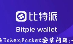 如何解决TokenPocket安装问题