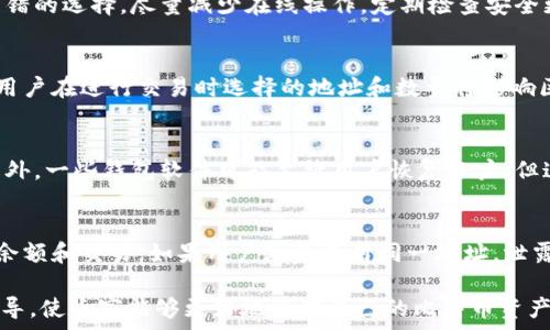  
钱包地址是比特币世界的ID：深入了解比特币钱包的功能与安全性 

比特币钱包, 比特币地址, 加密货币安全, 钱包功能/guanjianci 

在比特币的世界中，每一个用户都需要一个独特的身份标识，一般称为钱包地址。钱包地址不仅是进行交易的基础，它还承载着用户的资产与安全。因此，了解钱包地址的功能、类型和安全性，对于每一个比特币用户而言，都至关重要。本文将会详细介绍钱包地址的构成、使用、管理，还会探讨与钱包地址相关的一些问题。

什么是比特币钱包地址？
比特币钱包地址是一个由数字和字母组合而成的字符串，通常为26到35个字符。它类似于银行账号，用户可以通过钱包地址接收比特币或者发送比特币。钱包地址是从公钥生成的，公钥是从私人密钥派生而来的。简单地说，用户拥有一个私钥，而这个私钥能够生成公钥，而公钥又可以生成钱包地址。这样设计的目的是为了确保安全性与匿名性。

比特币钱包的类型
比特币钱包主要分为热钱包和冷钱包两种。热钱包是指连接互联网的数字钱包，方便用户进行快速交易，但是安全性相对较低。冷钱包则是指不连接互联网的数字钱包，通常以硬件的形式存在，安全性高，但不够便捷。

如何生成比特币钱包地址？
生成比特币钱包地址可以通过多种方式，最常见的方式是使用专门的比特币钱包软件。当用户创建新钱包时，软件会自动为用户生成一个与之关联的钱包地址。此外，用户还可以使用一些在线服务来生成钱包地址，在这些服务中，用户只需提供一些基本信息即可生成地址。

比特币钱包地址的安全性
安全性是比特币钱包的一个重要方面。用户必须充分了解如何保护自己的私钥以及钱包地址。由于比特币的去中心化特性，一旦丢失或被盗，资产将无法找回。因此，用户应该定期备份自己的钱包，并使用强密码来保护钱包的安全。

如何管理比特币钱包地址？
管理比特币钱包地址需要高度的注意与小心。用户应该定期检查自己的钱包交易记录，确保没有异常交易。另外，用户也需要学会如何将资产分散存储，以防止因单一钱包丢失而造成的资产损失。

常见问题与解答
为了更好地帮助比特币钱包地址的方方面面，下面整理了一些可能与此相关的问题，并提供详细解答。

1. 比特币钱包地址可以重复使用吗？
许多用户可能会疑惑自己是否可以多次使用同一个比特币钱包地址。技术上讲，这一操作是可行的——用户可以继续向同一个地址发送比特币。然而，这样做并不推荐，因为一旦地址被使用，它将被记录在区块链上，影响用户的隐私安全。为了更好地保护隐私，建议每次交易选择新的地址。

2. 为什么需要备份比特币钱包？
备份比特币钱包的重要性不言而喻。一旦用户丢失了钱包或设备，所有关联的资产就会无法找回。因此，备份钱包，不仅要备份私钥，还需备份所有相关信息。备份可以是物理的（写在纸上保存在安全的地方），也可以是数字的（存储在加密的文件中）。保持备份的更新也是极其重要的。

3. 如何提高比特币钱包的安全性？
提高比特币钱包安全性的方法有很多，首先是使用强而复杂的密码来保护钱包。此外，可以启用双重身份验证（2FA）来增加安全性。冷钱包也是一个不错的选择，尽量减少在线操作。定期检查安全更新和补丁，以确保使用的钱包软件是最新版本，也是必要的防护措施。

4. 钱包地址是否会影响交易费用？
钱包地址本身并不会直接影响交易费用，但不同类型的交易（例如，输入输出的地址数量）会影响交易的复杂性，从而影响所需的交易费用。简单来说，用户在进行交易时选择的地址和数量将影响区块链上交易的大小，进而影响费用。因此，用户在发送比特币时，应该选择较少的输入地址以减小交易费用。

5. 如果私钥丢失，钱包里的比特币安全吗？
一旦私钥丢失，钱包里的比特币就无法找回。这是比特币去中心化特性的一部分，意味着控制私钥就能控制资产。因此，拥有不止一个备份至关重要。另外，一些钱包软件可能允许用户恢复账户，但这通常依赖于备份短语，因此请务必妥善保存与钱包相关的所有恢复信息。

6. 如果比特币地址被泄露，会有什么后果？
如果比特币地址被泄露，其他人将能够看到该地址的所有交易历史。虽然比特币本身具有匿名性，但通过地址，某些信息可能被追踪，例如某一地址的余额和交易。如果用户频繁使用同一地址，泄露地址将影响他们的隐私。因此，用户应定期更换地址以提高隐私与安全性。

总的来说，比特币钱包地址是比特币交易的重要组成部分，理解其功能及安全性是每个用户都需掌握的知识。希望本文能为各位提供详细且实用的指导，使大家能够更好地管理自己的比特币资产。