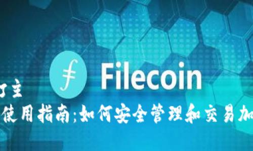 打主/打主
TP钱包使用指南：如何安全管理和交易加密资产